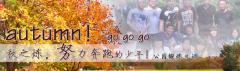向着秋天奔跑吧，少年！autumn！go go go!